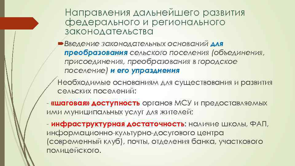 Направления дальнейшего развития федерального и регионального законодательства Введение законодательных оснований для преобразования сельского поселения