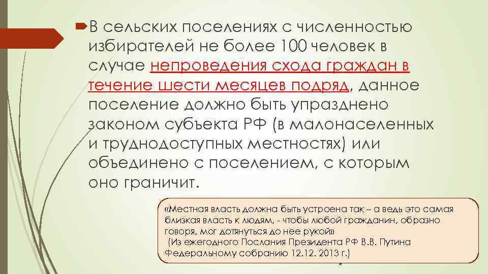  В сельских поселениях с численностью избирателей не более 100 человек в случае непроведения