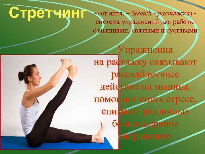 Стретчинг - (от англ. – Stretch - растяжка) - система упражнений для работы с