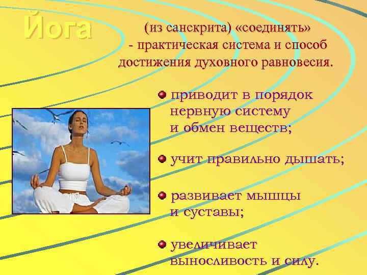 Йога (из санскрита) «соединять» - практическая система и способ достижения духовного равновесия. приводит в