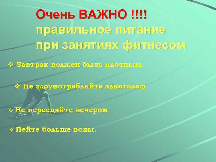 Очень ВАЖНО !!!! правильное питание при занятиях фитнесом v Завтрак должен быть плотным. v