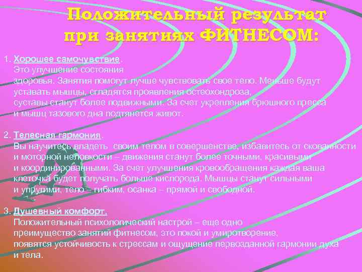 Положительный результат при занятиях ФИТНЕСОМ: 1. Хорошее самочувствие. Это улучшение состояния здоровья. Занятия помогут