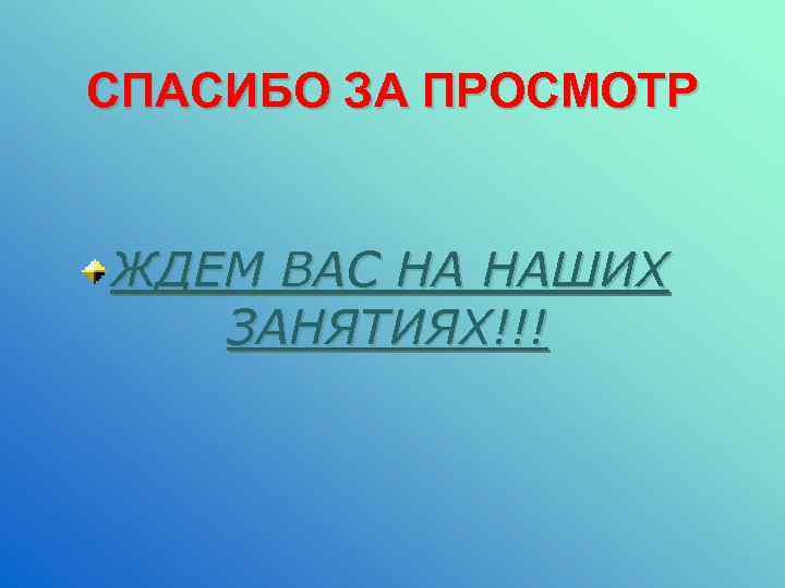 СПАСИБО ЗА ПРОСМОТР ЖДЕМ ВАС НА НАШИХ ЗАНЯТИЯХ!!! 