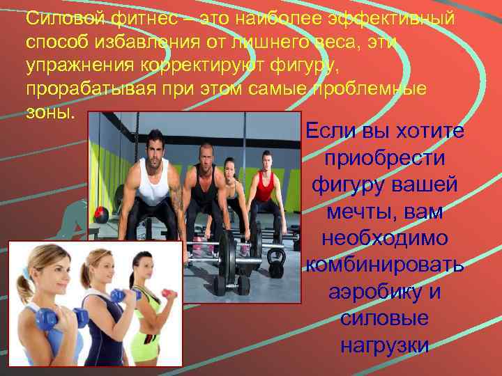 Силовой фитнес – это наиболее эффективный способ избавления от лишнего веса, эти упражнения корректируют