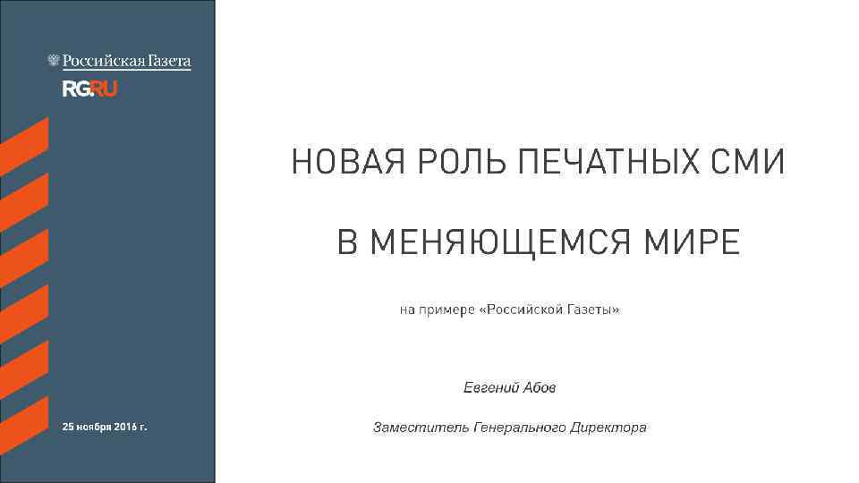 НОВАЯ РОЛЬ ПЕЧАТНЫХ СМИ В МЕНЯЮЩЕМСЯ МИРЕ на примере «Российской Газеты» Евгений Абов 25