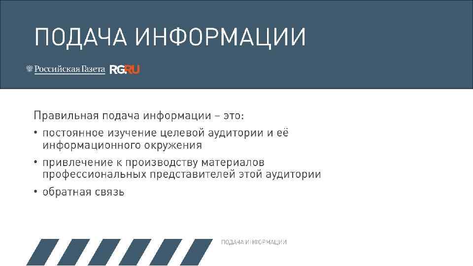 ПОДАЧА ИНФОРМАЦИИ Правильная подача информации – это: • постоянное изучение целевой аудитории и её