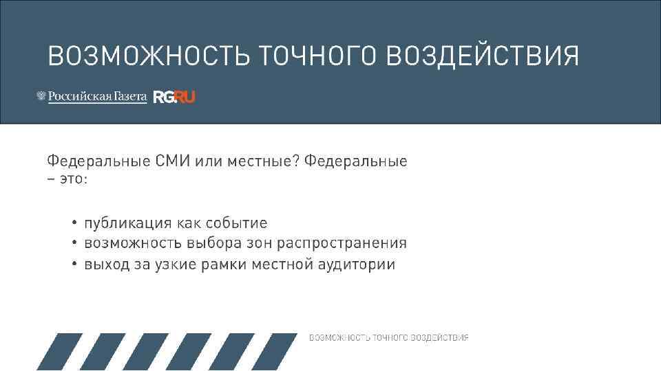 ВОЗМОЖНОСТЬ ТОЧНОГО ВОЗДЕЙСТВИЯ Федеральные СМИ или местные? Федеральные – это: • публикация как событие