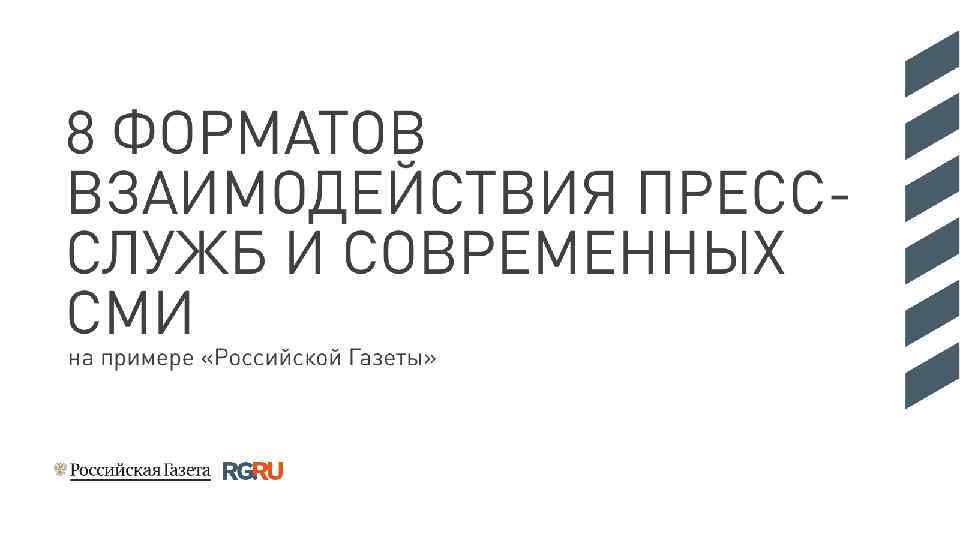 8 ФОРМАТОВ ВЗАИМОДЕЙСТВИЯ ПРЕСССЛУЖБ И СОВРЕМЕННЫХ СМИ на примере «Российской Газеты» 