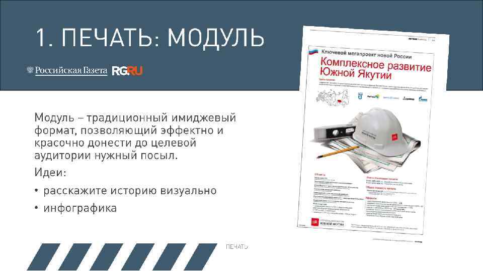 1. ПЕЧАТЬ: МОДУЛЬ Модуль – традиционный имиджевый формат, позволяющий эффектно и красочно донести до