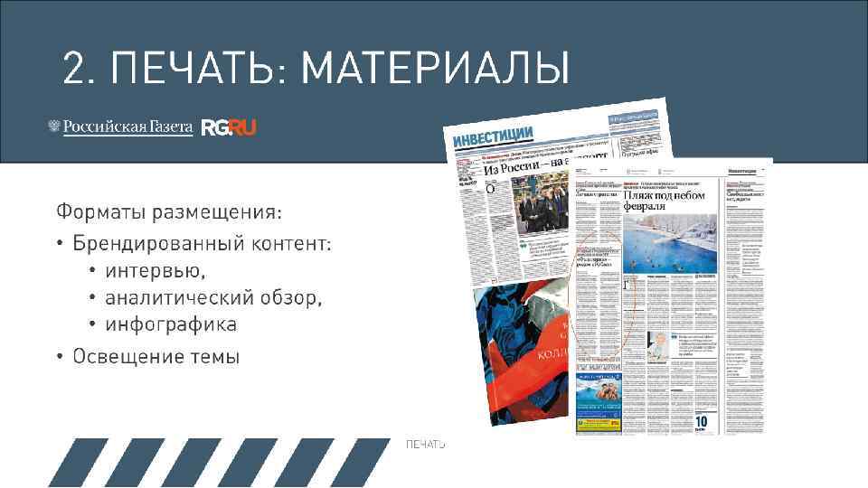 2. ПЕЧАТЬ: МАТЕРИАЛЫ Форматы размещения: • Брендированный контент: • интервью, • аналитический обзор, •