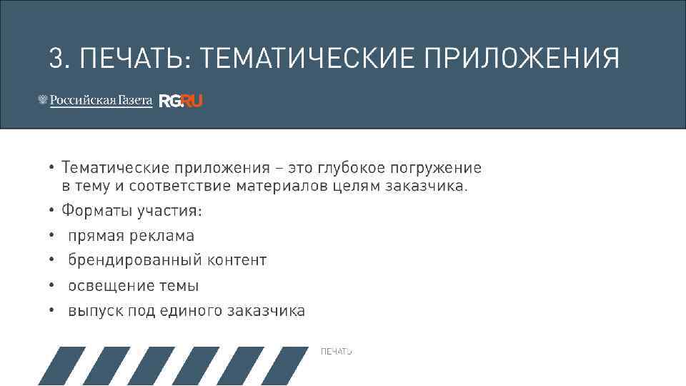 3. ПЕЧАТЬ: ТЕМАТИЧЕСКИЕ ПРИЛОЖЕНИЯ • Тематические приложения – это глубокое погружение в тему и