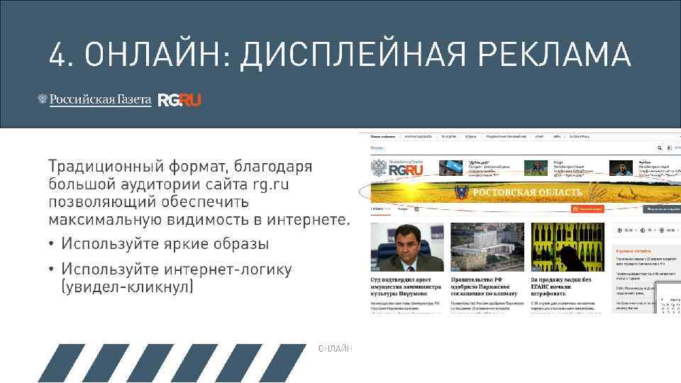 4. ОНЛАЙН: ДИСПЛЕЙНАЯ РЕКЛАМА Традиционный формат, благодаря большой аудитории сайта rg. ru позволяющий обеспечить