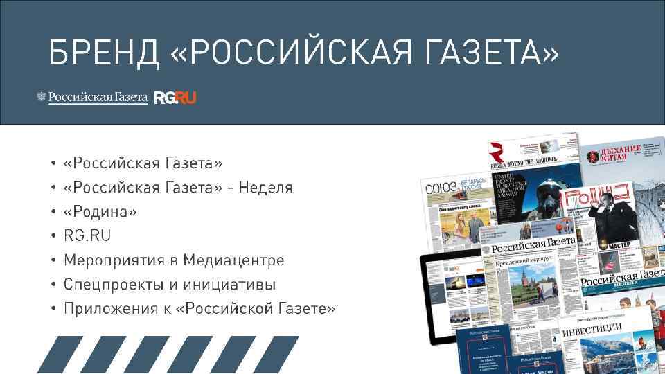 БРЕНД «РОССИЙСКАЯ ГАЗЕТА» • • «Российская Газета» - Неделя «Родина» RG. RU Мероприятия в