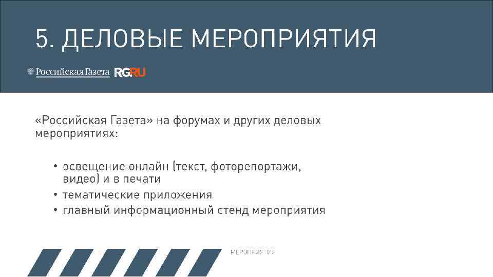5. ДЕЛОВЫЕ МЕРОПРИЯТИЯ «Российская Газета» на форумах и других деловых мероприятиях: • освещение онлайн