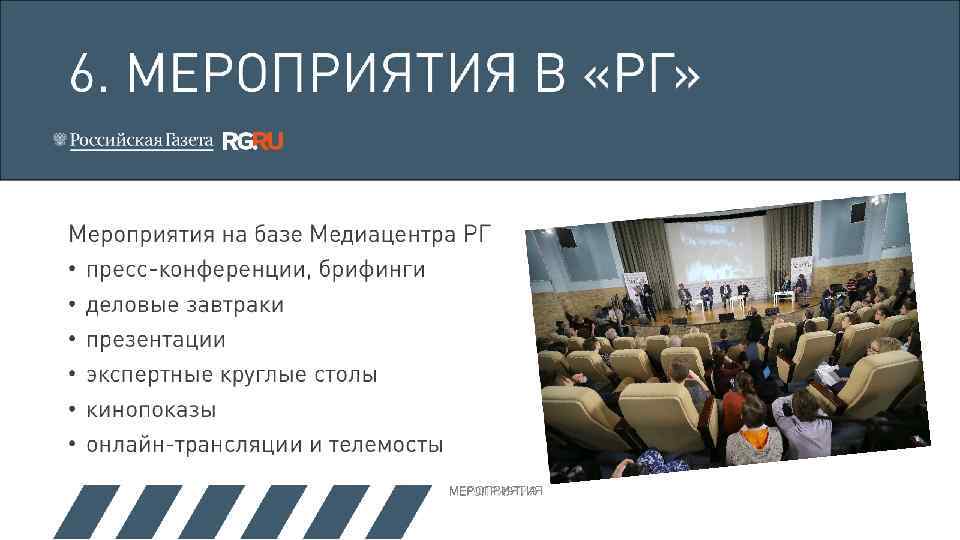 6. МЕРОПРИЯТИЯ В «РГ» Мероприятия на базе Медиацентра РГ • пресс-конференции, брифинги • деловые