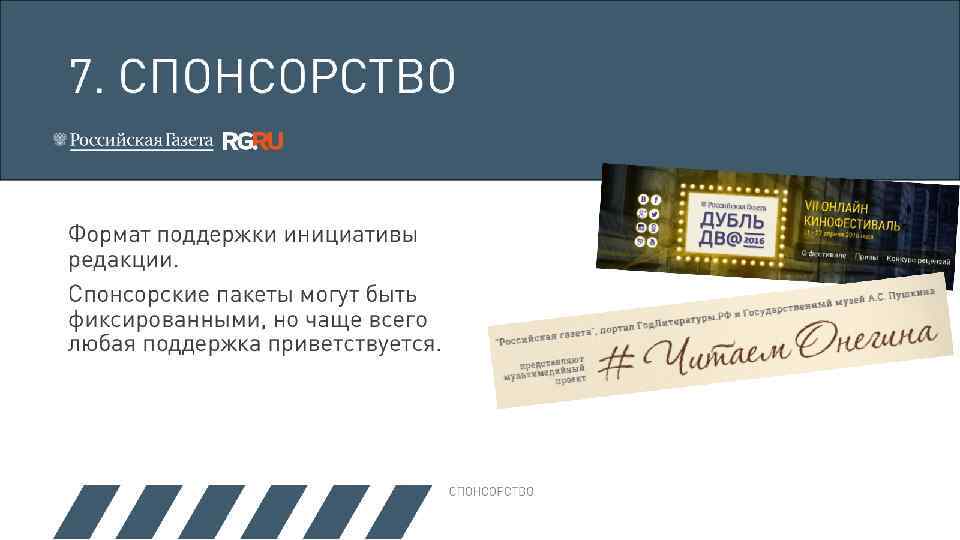 7. СПОНСОРСТВО Формат поддержки инициативы редакции. Спонсорские пакеты могут быть фиксированными, но чаще всего