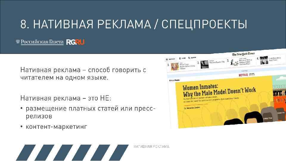 8. НАТИВНАЯ РЕКЛАМА / СПЕЦПРОЕКТЫ Нативная реклама – способ говорить с читателем на одном