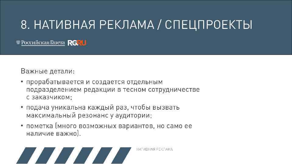 8. НАТИВНАЯ РЕКЛАМА / СПЕЦПРОЕКТЫ Важные детали: • прорабатывается и создается отдельным подразделением редакции