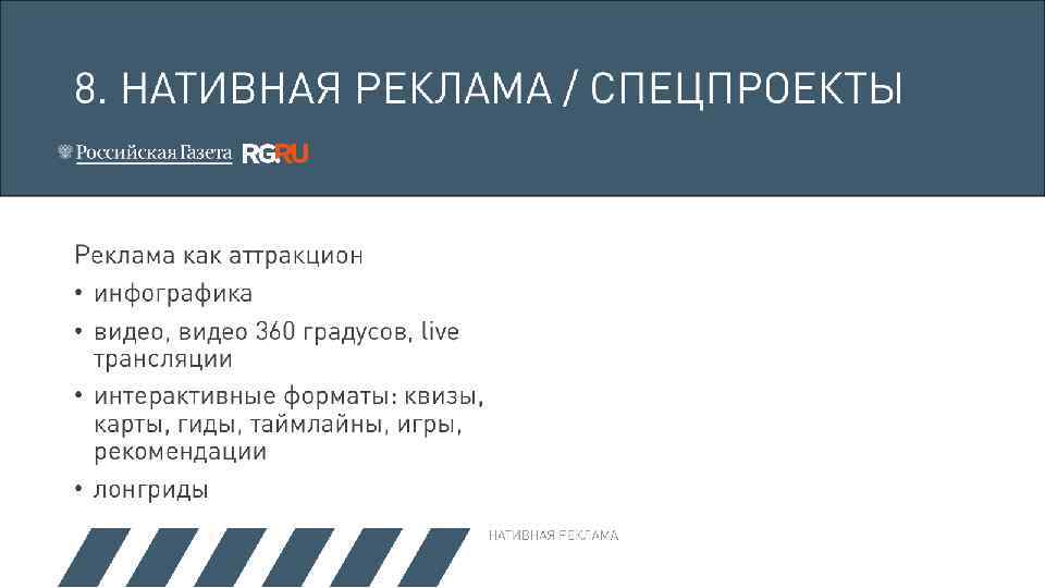 8. НАТИВНАЯ РЕКЛАМА / СПЕЦПРОЕКТЫ Реклама как аттракцион • инфографика • видео, видео 360