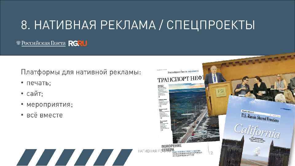 8. НАТИВНАЯ РЕКЛАМА / СПЕЦПРОЕКТЫ Платформы для нативной рекламы: • печать; • сайт; •