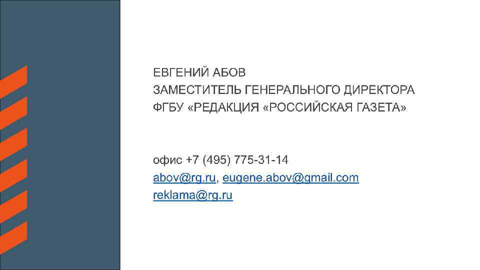 ЕВГЕНИЙ АБОВ ЗАМЕСТИТЕЛЬ ГЕНЕРАЛЬНОГО ДИРЕКТОРА ФГБУ «РЕДАКЦИЯ «РОССИЙСКАЯ ГАЗЕТА» офис +7 (495) 775 -31