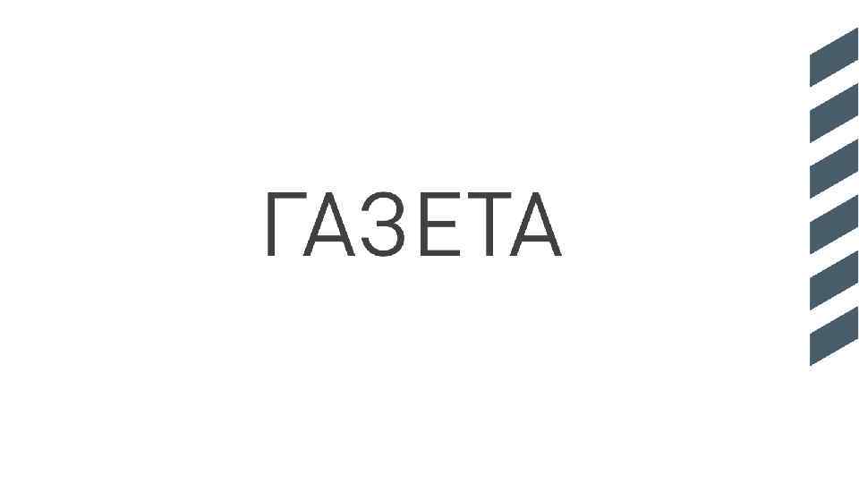 ГАЗЕТА 