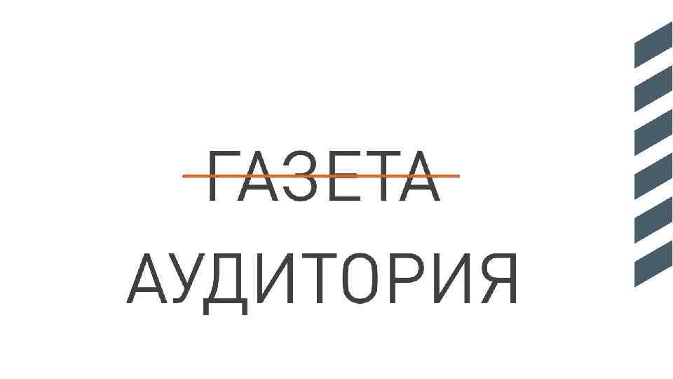 ГАЗЕТА АУДИТОРИЯ 