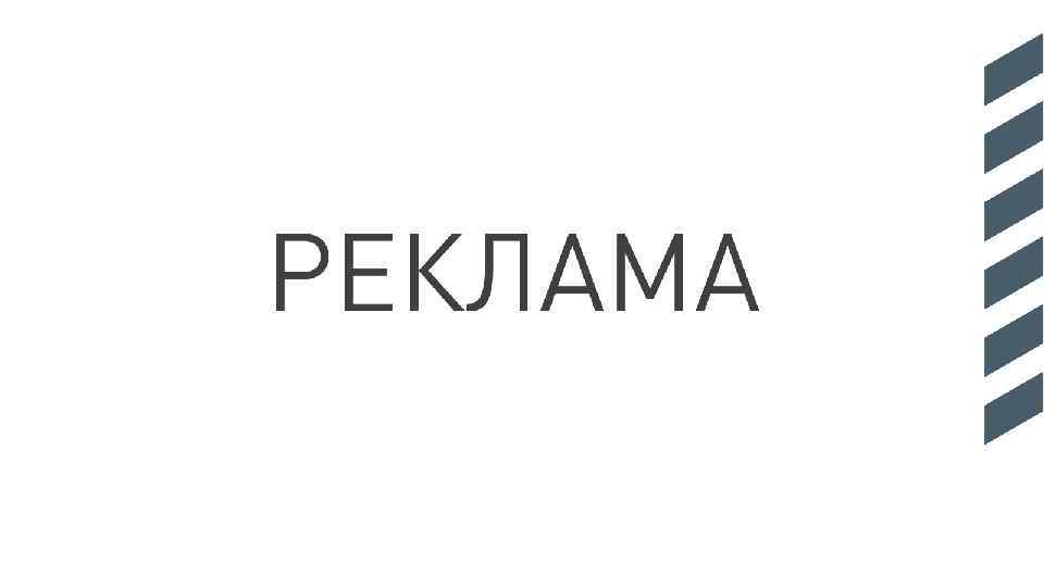 РЕКЛАМА 
