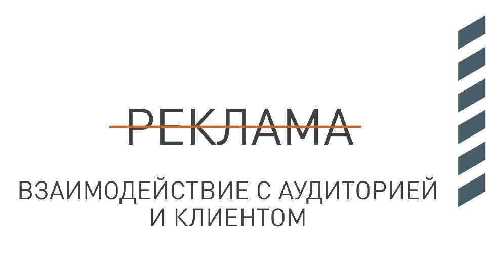 РЕКЛАМА ВЗАИМОДЕЙСТВИЕ С АУДИТОРИЕЙ И КЛИЕНТОМ 