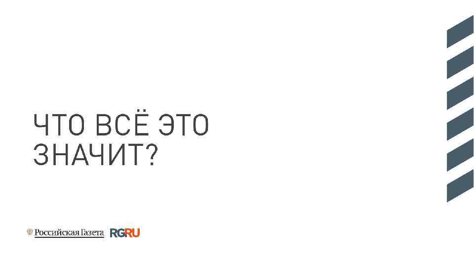 ЧТО ВСЁ ЭТО ЗНАЧИТ? 