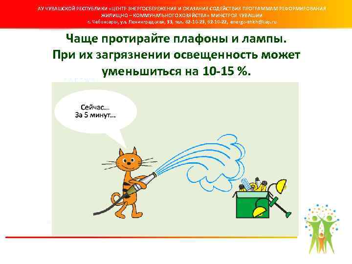 АУ ЧУВАШСКОЙ РЕСПУБЛИКИ «ЦЕНТР ЭНЕРГОСБЕРЕЖЕНИЯ И ОКАЗАНИЯ СОДЕЙСТВИЯ ПРОГРАММАМ РЕФОРМИРОВАНИЯ ЖИЛИЩНО – КОММУНАЛЬНОГО ХОЗЯЙСТВА»