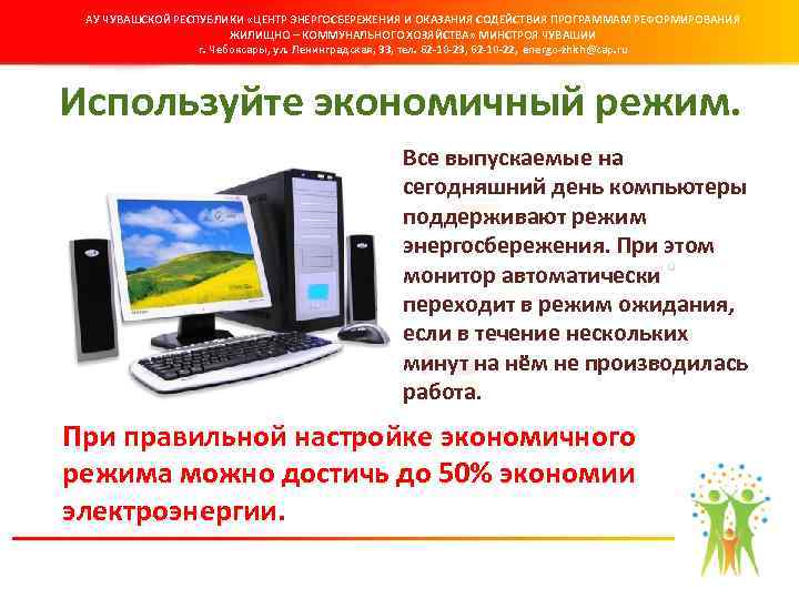 АУ ЧУВАШСКОЙ РЕСПУБЛИКИ «ЦЕНТР ЭНЕРГОСБЕРЕЖЕНИЯ И ОКАЗАНИЯ СОДЕЙСТВИЯ ПРОГРАММАМ РЕФОРМИРОВАНИЯ ЖИЛИЩНО – КОММУНАЛЬНОГО ХОЗЯЙСТВА»