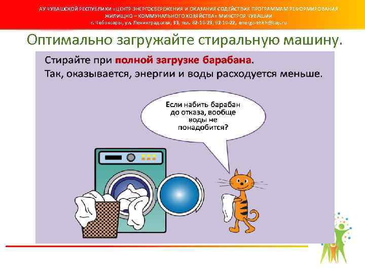 АУ ЧУВАШСКОЙ РЕСПУБЛИКИ «ЦЕНТР ЭНЕРГОСБЕРЕЖЕНИЯ И ОКАЗАНИЯ СОДЕЙСТВИЯ ПРОГРАММАМ РЕФОРМИРОВАНИЯ ЖИЛИЩНО – КОММУНАЛЬНОГО ХОЗЯЙСТВА»