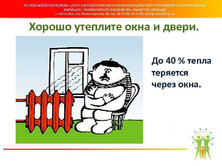 АУ ЧУВАШСКОЙ РЕСПУБЛИКИ «ЦЕНТР ЭНЕРГОСБЕРЕЖЕНИЯ И ОКАЗАНИЯ СОДЕЙСТВИЯ ПРОГРАММАМ РЕФОРМИРОВАНИЯ ЖИЛИЩНО – КОММУНАЛЬНОГО ХОЗЯЙСТВА»