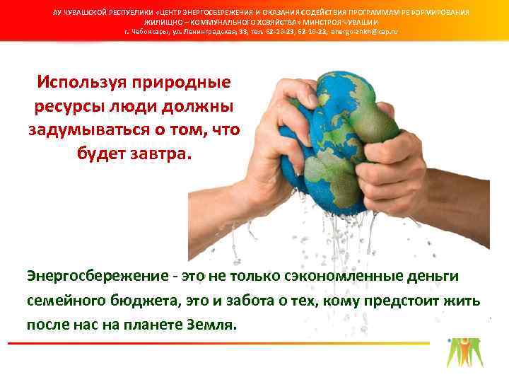 АУ ЧУВАШСКОЙ РЕСПУБЛИКИ «ЦЕНТР ЭНЕРГОСБЕРЕЖЕНИЯ И ОКАЗАНИЯ СОДЕЙСТВИЯ ПРОГРАММАМ РЕФОРМИРОВАНИЯ ЖИЛИЩНО – КОММУНАЛЬНОГО ХОЗЯЙСТВА»