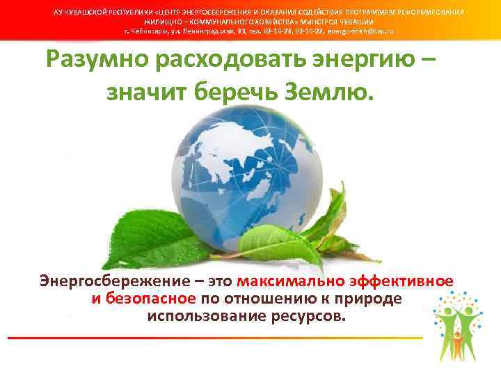 АУ ЧУВАШСКОЙ РЕСПУБЛИКИ «ЦЕНТР ЭНЕРГОСБЕРЕЖЕНИЯ И ОКАЗАНИЯ СОДЕЙСТВИЯ ПРОГРАММАМ РЕФОРМИРОВАНИЯ ЖИЛИЩНО – КОММУНАЛЬНОГО ХОЗЯЙСТВА»