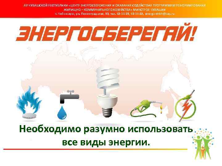 АУ ЧУВАШСКОЙ РЕСПУБЛИКИ «ЦЕНТР ЭНЕРГОСБЕРЕЖЕНИЯ И ОКАЗАНИЯ СОДЕЙСТВИЯ ПРОГРАММАМ РЕФОРМИРОВАНИЯ ЖИЛИЩНО – КОММУНАЛЬНОГО ХОЗЯЙСТВА»