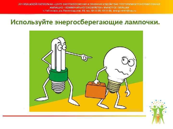 АУ ЧУВАШСКОЙ РЕСПУБЛИКИ «ЦЕНТР ЭНЕРГОСБЕРЕЖЕНИЯ И ОКАЗАНИЯ СОДЕЙСТВИЯ ПРОГРАММАМ РЕФОРМИРОВАНИЯ ЖИЛИЩНО – КОММУНАЛЬНОГО ХОЗЯЙСТВА»