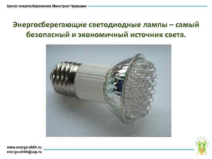 Энергосберегающие светодиодные лампы – самый безопасный и экономичный источник света. 