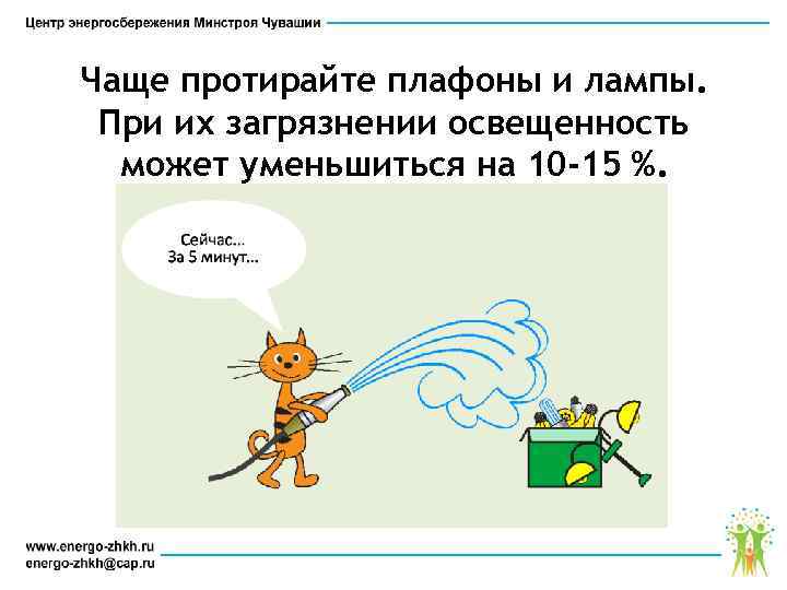 Чаще протирайте плафоны и лампы. При их загрязнении освещенность может уменьшиться на 10 -15