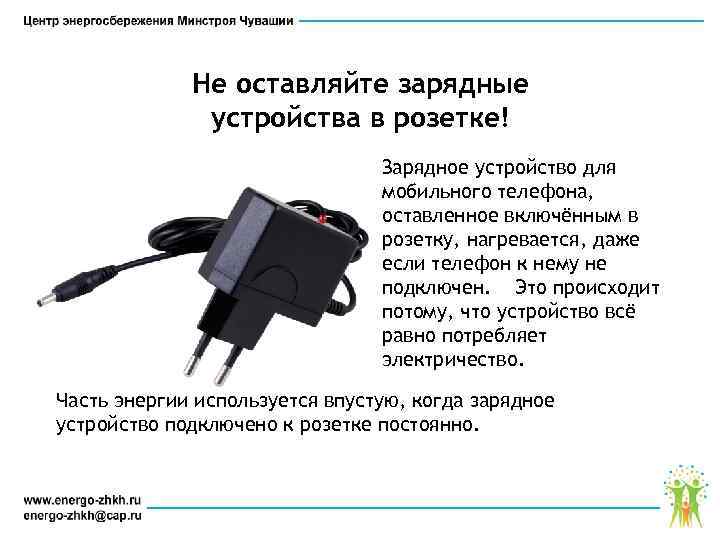 Не оставляйте зарядные устройства в розетке! Зарядное устройство для мобильного телефона, оставленное включённым в