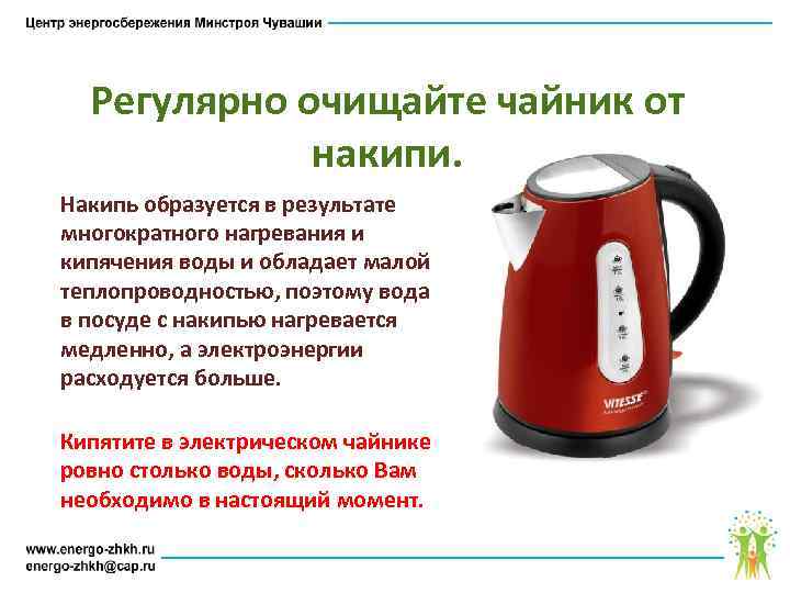 Регулярно очищайте чайник от накипи. Накипь образуется в результате многократного нагревания и кипячения воды