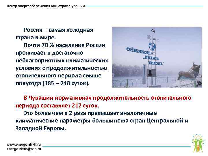 Почему в россии холодно. Россия самая холодная Страна. Самая холодная Страна в мире. Почему Россия холодная Страна. Почему Россия самая холодная Страна.
