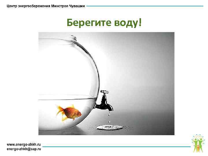 Берегите воду! 