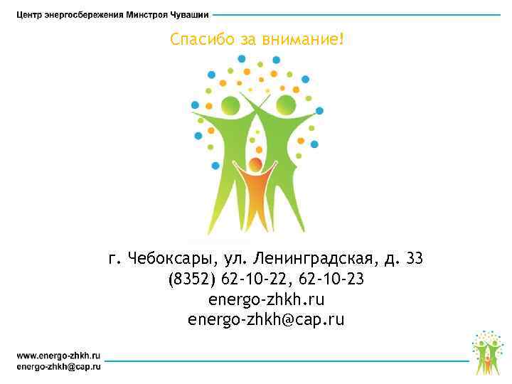Спасибо за внимание! г. Чебоксары, ул. Ленинградская, д. 33 (8352) 62 -10 -22, 62