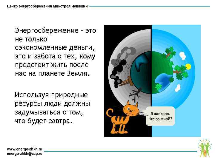 Энергосбережение - это не только сэкономленные деньги, это и забота о тех, кому предстоит