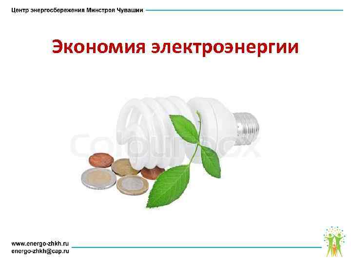 Экономия электроэнергии 