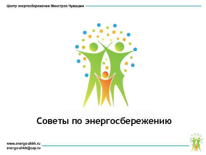 Советы по энергосбережению 