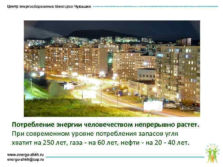 АУ ЧУВАШСКОЙ РЕСПУБЛИКИ «ЦЕНТР ЭНЕРГОСБЕРЕЖЕНИЯ И ОКАЗАНИЯ СОДЕЙСТВИЯ ПРОГРАММАМ РЕФОРМИРОВАНИЯ ЖИЛИЩНО – КОММУНАЛЬНОГО ХОЗЯЙСТВА»