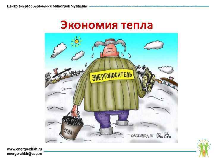 АУ ЧУВАШСКОЙ РЕСПУБЛИКИ «ЦЕНТР ЭНЕРГОСБЕРЕЖЕНИЯ И ОКАЗАНИЯ СОДЕЙСТВИЯ ПРОГРАММАМ РЕФОРМИРОВАНИЯ ЖИЛИЩНО – КОММУНАЛЬНОГО ХОЗЯЙСТВА»